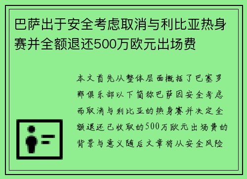巴萨出于安全考虑取消与利比亚热身赛并全额退还500万欧元出场费