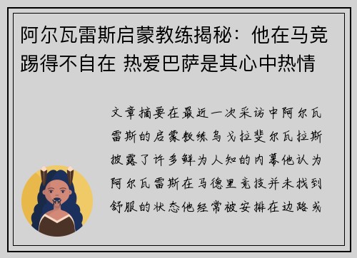 阿尔瓦雷斯启蒙教练揭秘：他在马竞踢得不自在 热爱巴萨是其心中热情
