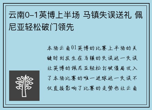 云南0-1英博上半场 马镇失误送礼 佩尼亚轻松破门领先