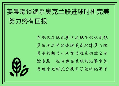 姜晨璟谈绝杀奥克兰联进球时机完美 努力终有回报