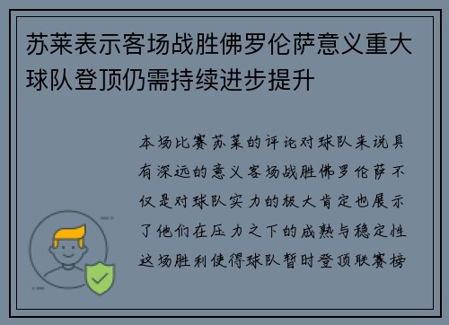 苏莱表示客场战胜佛罗伦萨意义重大球队登顶仍需持续进步提升