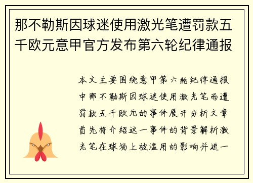 那不勒斯因球迷使用激光笔遭罚款五千欧元意甲官方发布第六轮纪律通报