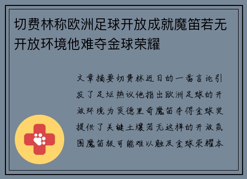 切费林称欧洲足球开放成就魔笛若无开放环境他难夺金球荣耀