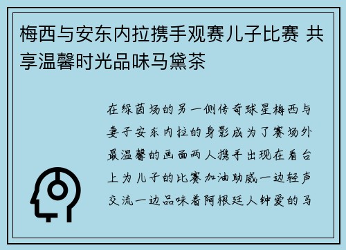 梅西与安东内拉携手观赛儿子比赛 共享温馨时光品味马黛茶