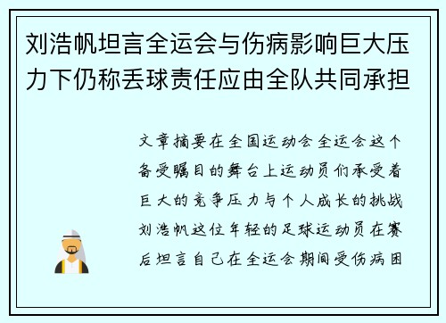 刘浩帆坦言全运会与伤病影响巨大压力下仍称丢球责任应由全队共同承担