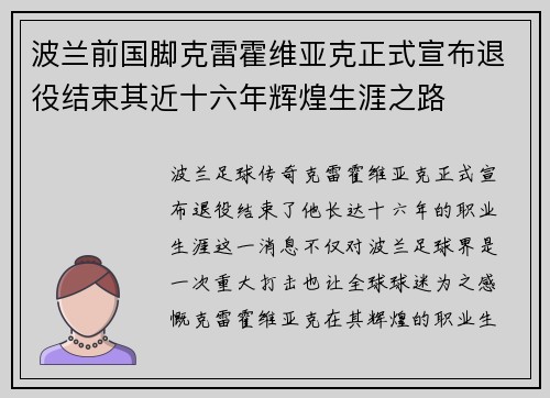 波兰前国脚克雷霍维亚克正式宣布退役结束其近十六年辉煌生涯之路