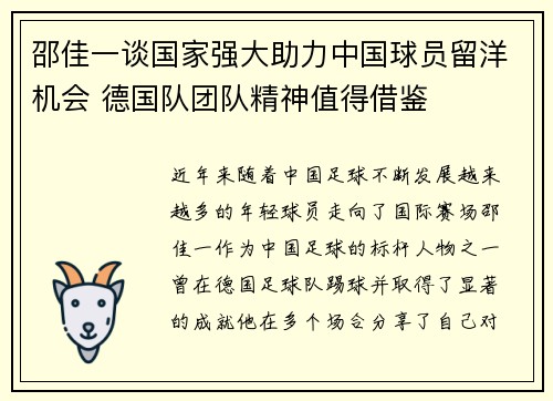 邵佳一谈国家强大助力中国球员留洋机会 德国队团队精神值得借鉴