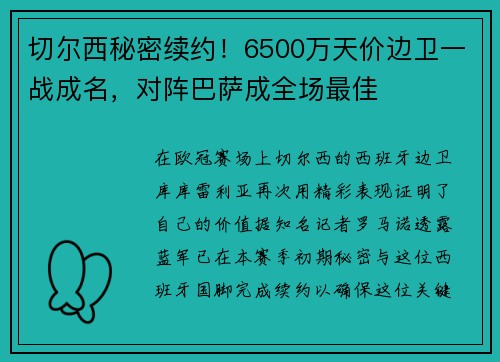 切尔西秘密续约！6500万天价边卫一战成名，对阵巴萨成全场最佳